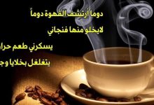 Photo of حكم عن القهوة ترد إليّ روحي التي افتقدتها من متاعب الحياة