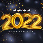 تهنئة بالعام الجديد 2022 كلمات وصور عن راس السنة 2022 أجمل تهاني