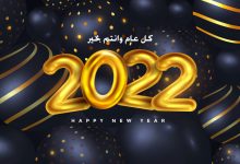 Photo of تهنئة بالعام الجديد 2023 كلمات وصور عن راس السنة 2023 أجمل تهاني