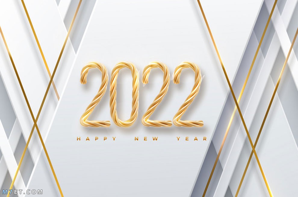 صور عام 2023 اجمل صور السنة الجديدة 2023 Happy New Year صورة رقم 16