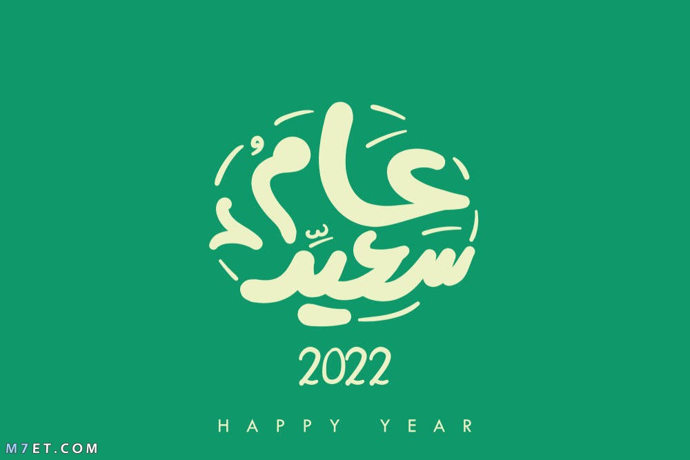 صور عام 2022 اجمل صور السنة الجديدة 2022 Happy New Year happy new year 2022 photos 20 صورة رقم 6