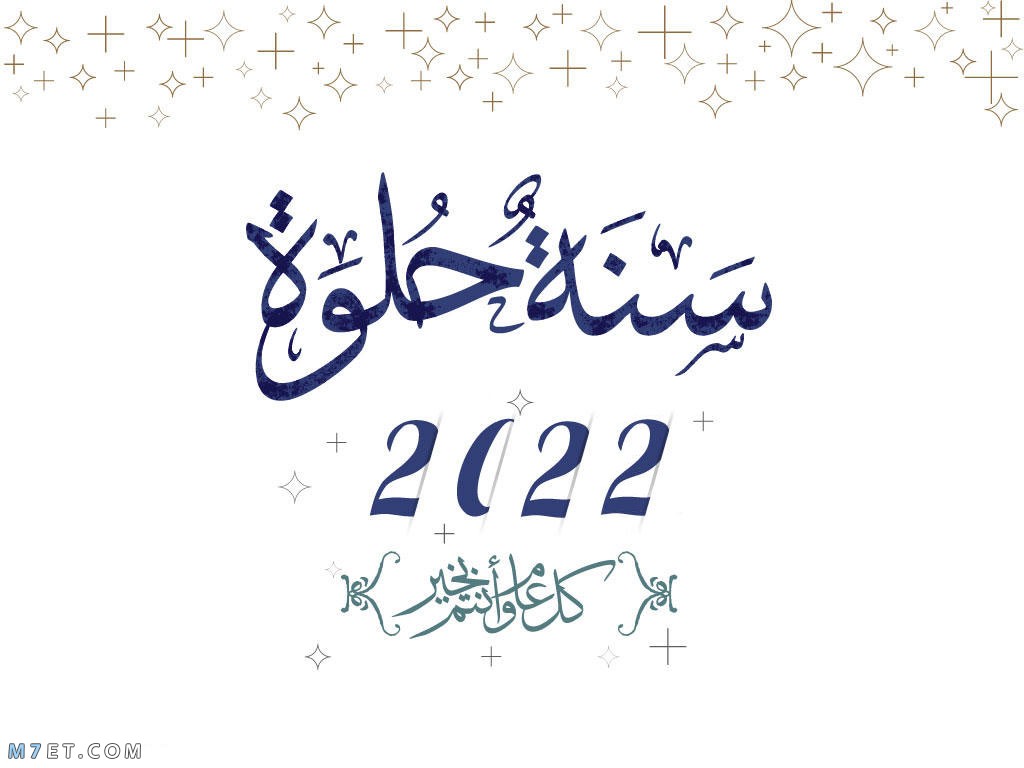 صور عام 2022 اجمل صور السنة الجديدة 2022 Happy New Year happy new year 2022 photos 21 صورة رقم 4