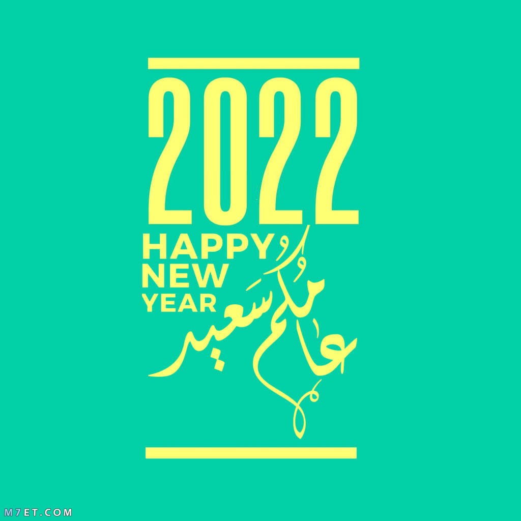 صور عام 2023 اجمل صور السنة الجديدة 2023 Happy New Year صورة رقم 74