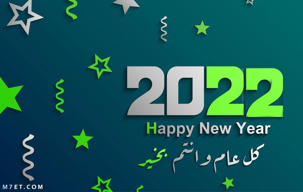 صور عام 2022 اجمل صور السنة الجديدة 2022 Happy New Year happy new year 2022 photos 24 صورة رقم 72