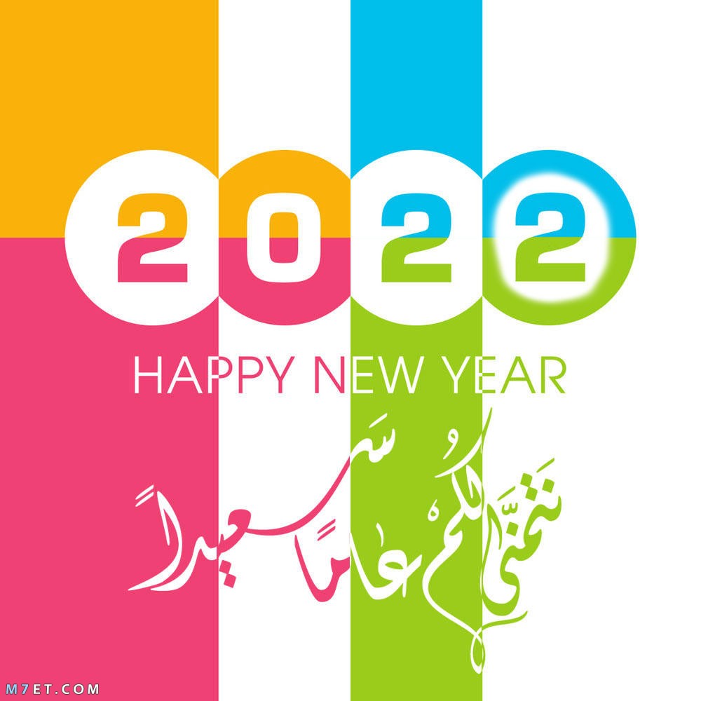 صور عام 2023 اجمل صور السنة الجديدة 2023 Happy New Year صورة رقم 70