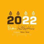 صور عام 2022 اجمل صور السنة الجديدة 2022 Happy New Year