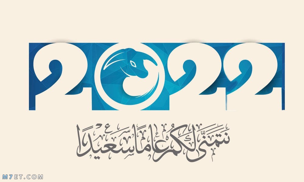 صور عام 2022 اجمل صور السنة الجديدة 2022 Happy New Year happy new year 2022 photos 29 صورة رقم 63