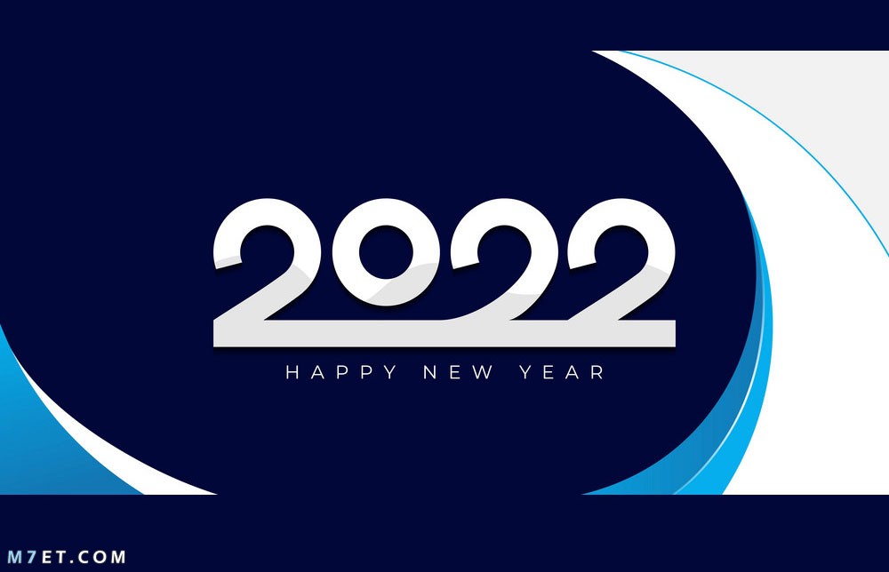 صور عام 2023 اجمل صور السنة الجديدة 2023 Happy New Year صورة رقم 36
