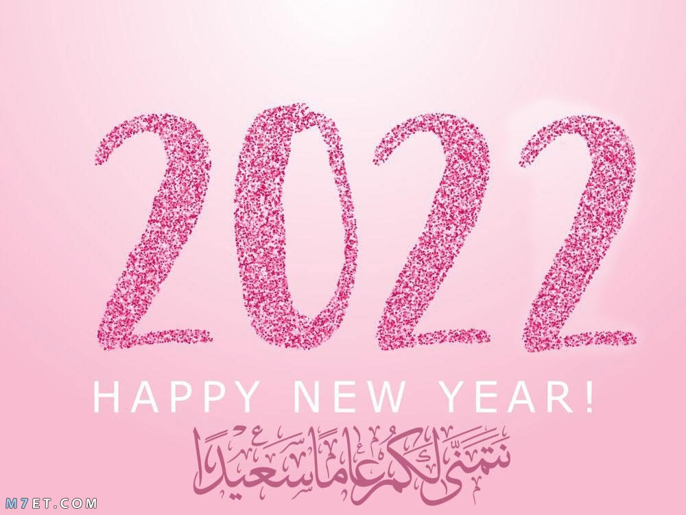 صور عام 2023 اجمل صور السنة الجديدة 2023 Happy New Year صورة رقم 61