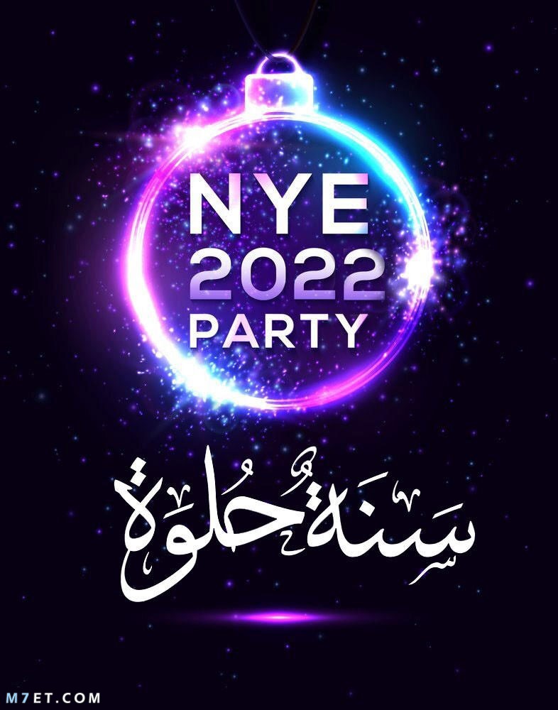 صور عام 2022 اجمل صور السنة الجديدة 2022 Happy New Year happy new year 2022 photos 32 صورة رقم 59