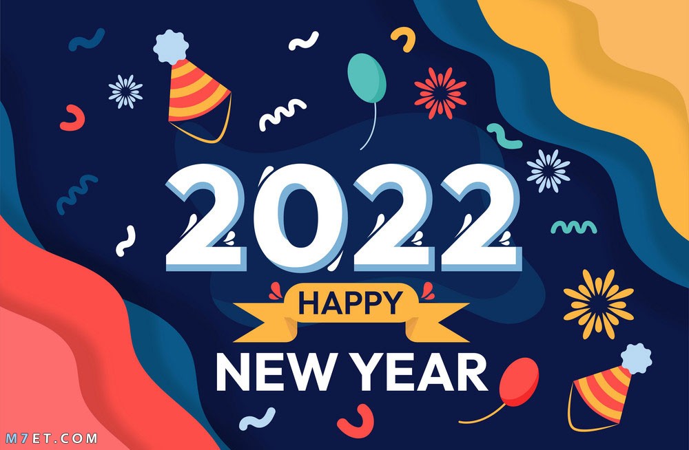 صور عام 2022 اجمل صور السنة الجديدة 2022 Happy New Year happy new year 2022 photos 5 صورة رقم 42