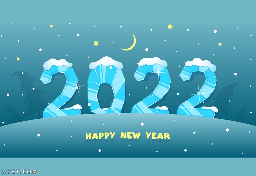 صور عام 2022 اجمل صور السنة الجديدة 2022 Happy New Year happy new year 2022 photos 8 صورة رقم 28