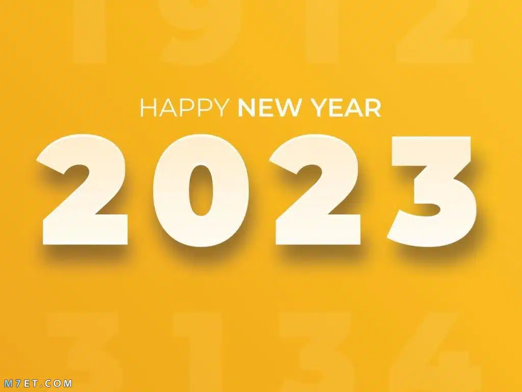 راس السنة 2023 عام جديد سعيد 2023