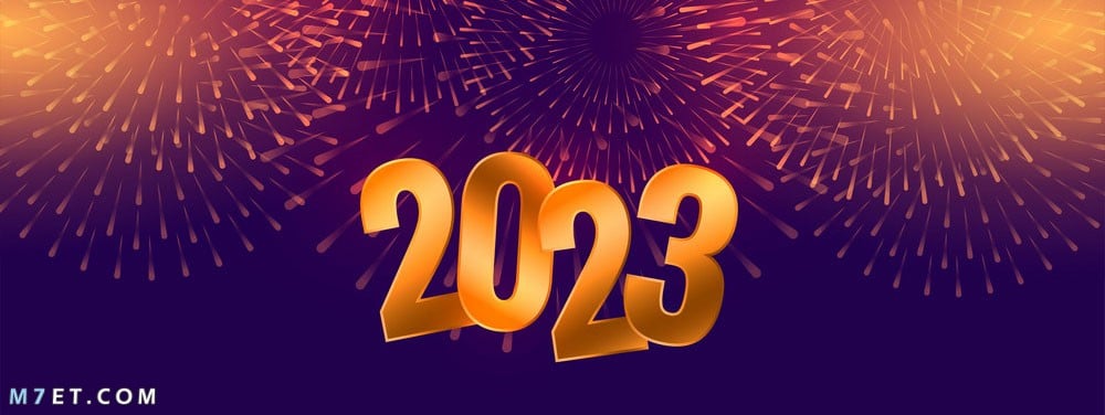 راس السنة 2024 عام جديد سعيد 2023