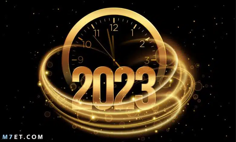 راس السنة 2023 عام جديد سعيد