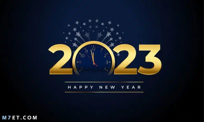 راس السنة 2023 عام جديد سعيد 2023
