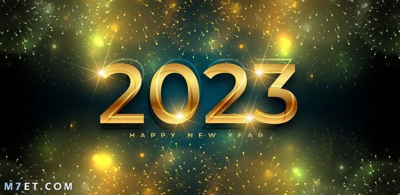 راس السنة 2023 عام جديد سعيد 2023
