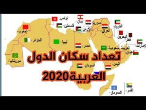 الدول العربية وعدد سكانها