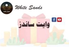 Photo of برنامج White Sands وايت ساندز (تعرف على حقيقة الموقع والربح منه)