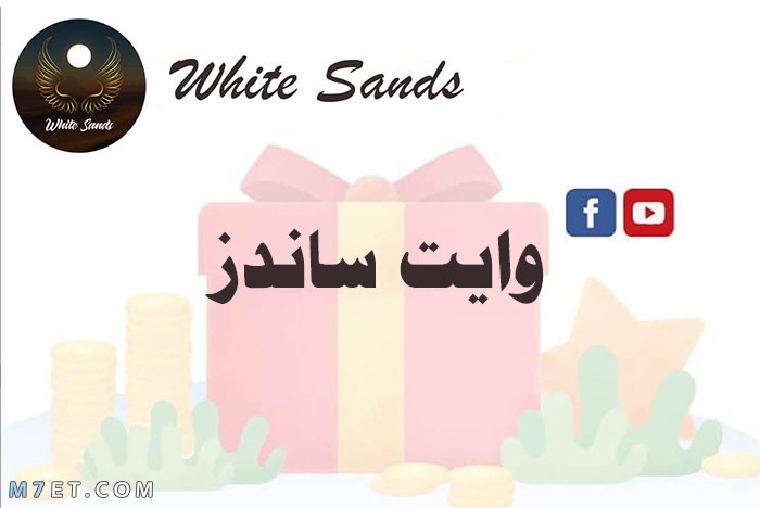 موقع وايت ساندز WhiteSands