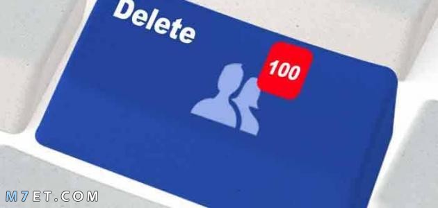 حذف الاصدقاء من الفيس بوك