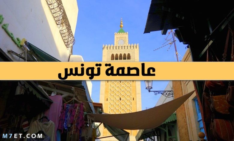 عاصمة تونس