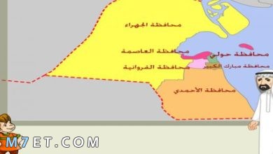 Photo of محافظات الكويت واسمائها | اهم المعلومات عن محافظات الكويت
