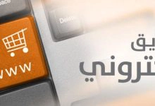 Photo of تعريف التسويق الإلكتروني لغة واصطلاحا