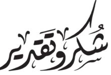 Photo of اجمل عبارات شكر وتقدير | كلمات للشكر والامتنان
