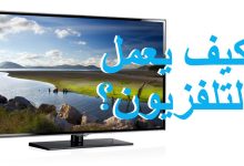 Photo of كيف يعمل التلفاز | أهم مكونات شاشة التلفاز