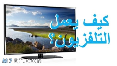 Photo of كيف يعمل التلفاز | أهم مكونات شاشة التلفاز