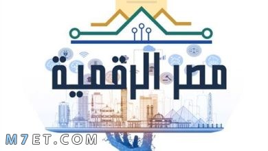 Photo of منصة مصر الرقمية توكيل