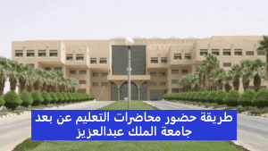 جامعة الملك عبدالعزيز التعليم عن بعد