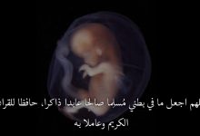Photo of أدعية لحفظ الجنين دعاء للجنين لحفظه و تثبيته في بطن الأم مجرب