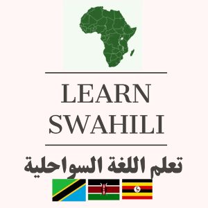 اللغة السواحلية