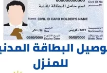Photo of تجديد البطاقة المدنية الكويت توصيل