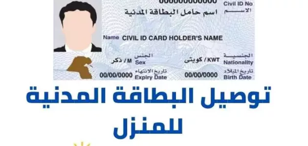 تجديد البطاقة المدنية الكويت توصيل