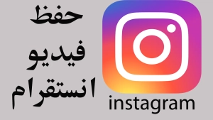 تحميل فيديو انستقرام من حساب خاص