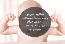 Photo of تهنئة المولود الجديد الذكر