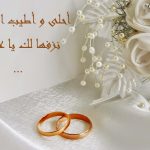 تهنئة زواج للعريس من قلوب الأصدقاء والإخوة المحبين
