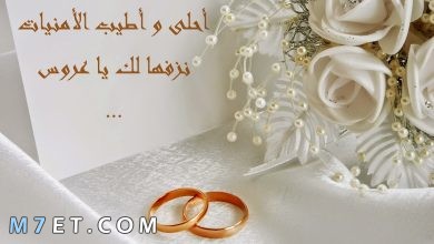 Photo of تهنئة زواج للعريس من قلوب الأصدقاء والإخوة المحبين