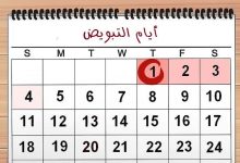 Photo of جدول أيام التبويض للحمل بولد