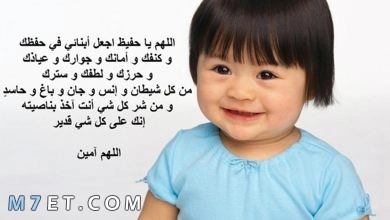 Photo of دعاء لحفظ الابناء من كل مكروه وسوء