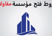 Photo of شروط فتح مؤسسة مقاولات في السعودية