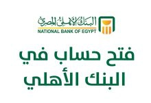 Photo of طريقة فتح حساب البنك الأهلي أون لاين خطوة بخطوة