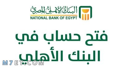 Photo of طريقة فتح حساب البنك الأهلي أون لاين خطوة بخطوة