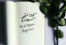 Photo of عبارات سعادة كلام عن السعادة والأمل