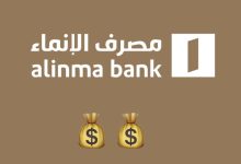Photo of طريقة فتح حساب بنك الإنماء اون لاين بالخطوات بالتفصيل