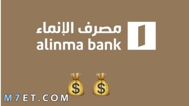 Photo of طريقة فتح حساب بنك الإنماء اون لاين بالخطوات بالتفصيل
