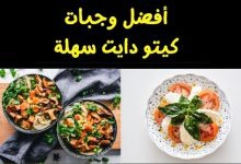 Photo of أفضل وجبات نظام الكيتو دايت 10 أيام